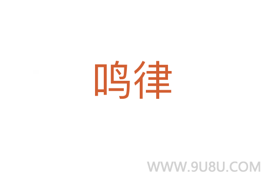 鳴律