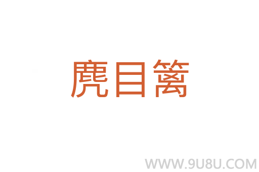 麂目籬