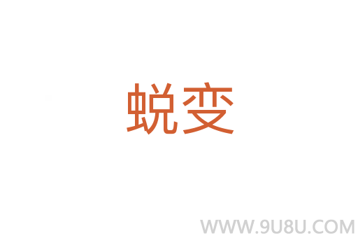 蛻變