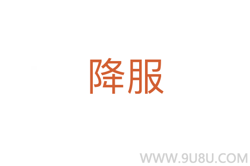 降服