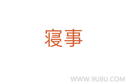 寢事