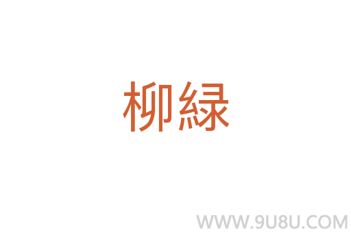 柳緑