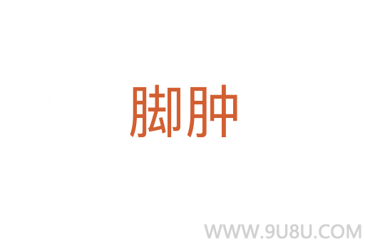 腳腫