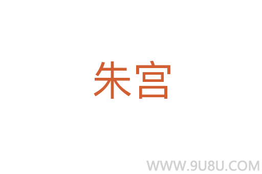 朱宮