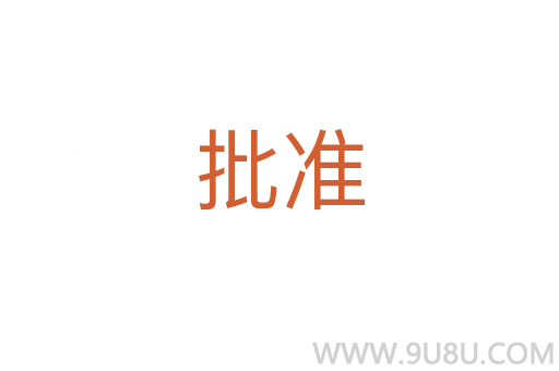 批準