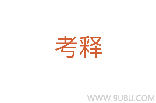 考釋