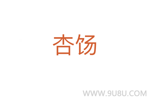 杏餳