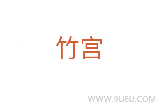 竹宮