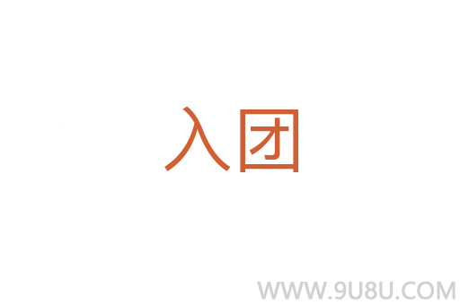 入團