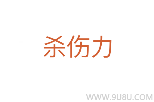 殺傷力