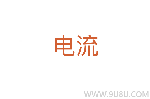 電流