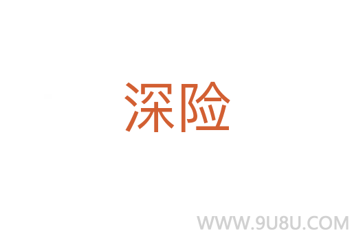 深險