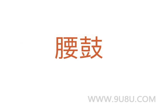 腰鼓