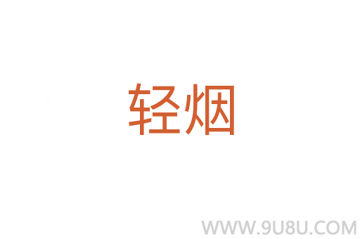 輕煙
