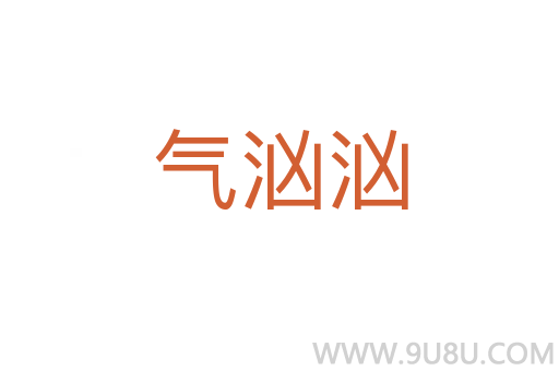 氣洶洶
