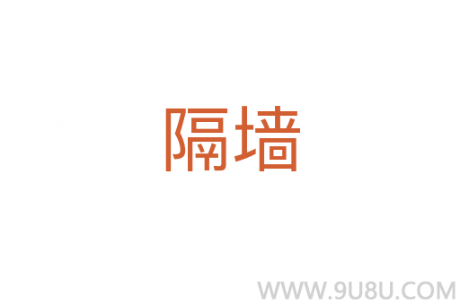 隔墻