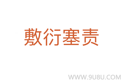 敷衍塞責