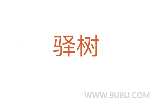 驛樹