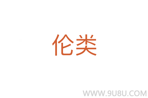 倫類
