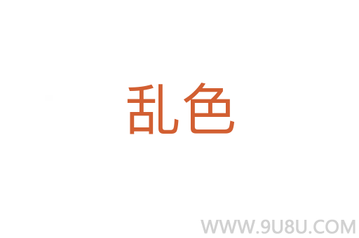亂色
