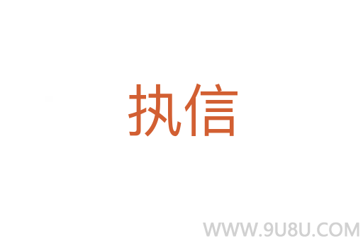 執信