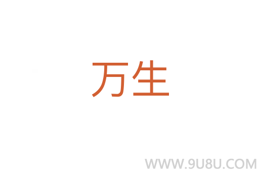 萬生