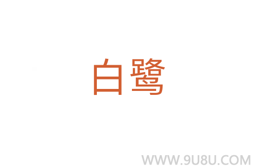 白鷺