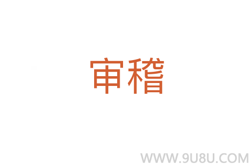 審稽