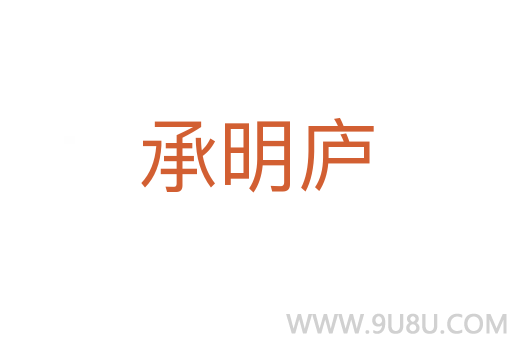 承明廬