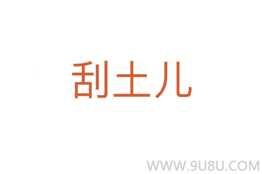 刮土兒