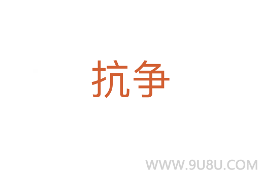 抗?fàn)?></div>
<h2>詞語解釋</h2><h3>抗?fàn)?span id=