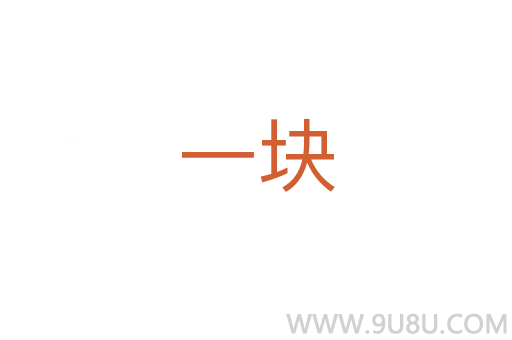 一塊