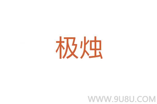 極燭