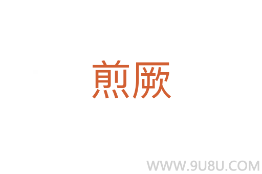 煎厥