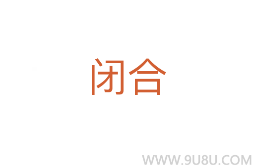 閉合