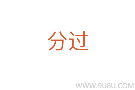 分過