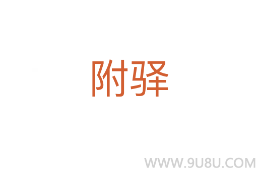 附驛