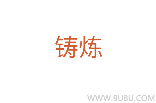 鑄煉