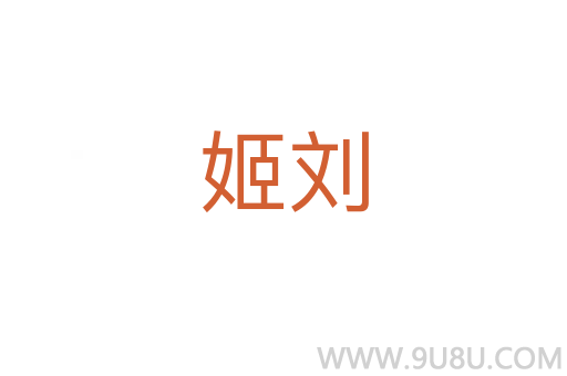 姬劉