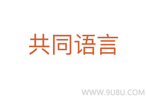 共同語言