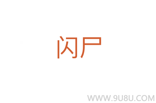 閃尸
