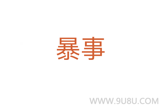 暴事