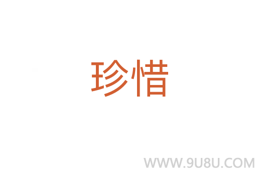 珍惜