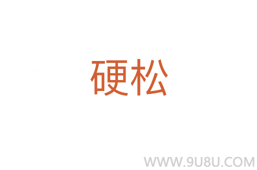 硬松