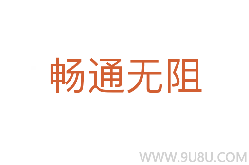 暢通無阻