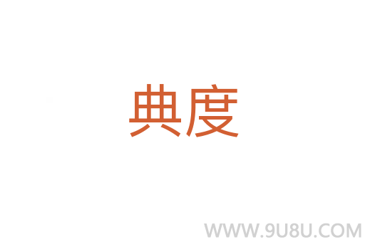典度