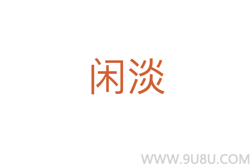 閑淡