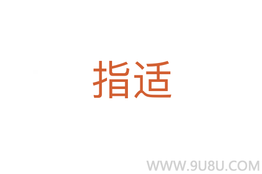指適