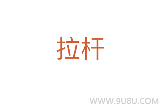 拉桿