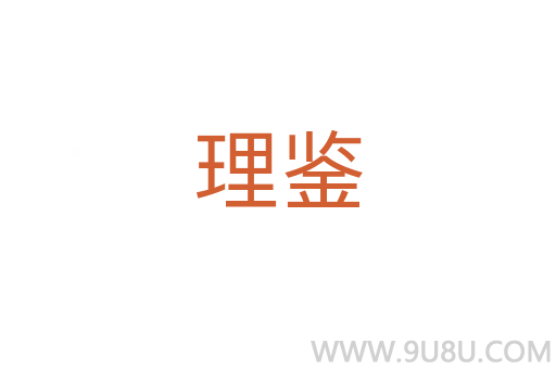 理鑒